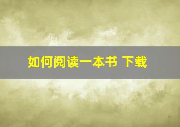 如何阅读一本书 下载